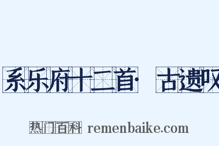 系乐府十二首·古遗叹是什么意思的图片
